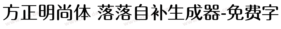 方正明尚体 落落自补生成器字体转换